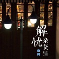 辜彦锌 - 解忧杂货店