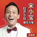 相声评书精选 - 《欢乐喜剧人》表白在今夜-宋小宝、小超越、赵海燕