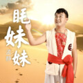 孟静 - 眊妹妹