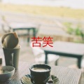 当 (雷鬼版)