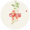 郑子强 - 夜的第七章 (仙境版)