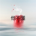 郑子强 - 你的烂借口 (朋克版)