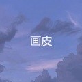 过活 (伴凑版)