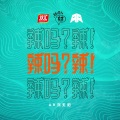 AR刘夫阳 - 辣吗?辣