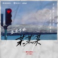野火团、于子将 - 忘不了的某某某