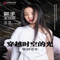 王可欣 - 穿越时空的光