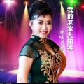 伊人家乡 - 我的老家大阳谷