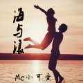 小可爱 - 一次就好