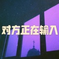 投名状 (酒吧版)