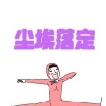 大乔 - 平行恋人