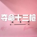 九世轮回篇 (酒吧版)