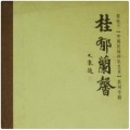 程桂兰 - 只盼这深山出太阳