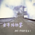 ZIV - 去车站的雾