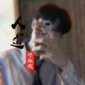 叶孤城 - 人道