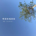 明笑 - 静夜思