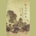 河南博物院华夏古乐团 - 渔翁调