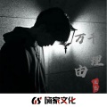 旦色Music - 一千个伤心的理由
