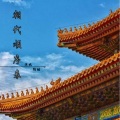沐北、陌皓 - 朝代顺序表