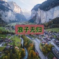 笙笙 - 甜甜咸咸