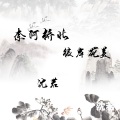 沈若 - 奈河桥北 彼岸花美
