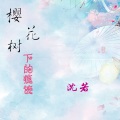 沈若 - 樱花树下的痕迹