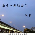 沈若 - 最后一根炫赫门
