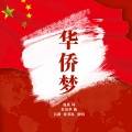 吕薇、张英席 - 华侨梦