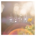 Karmun 黄嘉文 - 重启