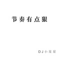 DJ小星星 - 坠入海底