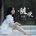 苏紫 - 随便