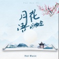 Hot Music - 月花语