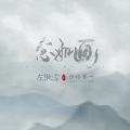 伊格赛听、左傲雪 - 念如画