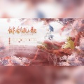 叶天宇、曦女、秋葉、酥圆儿、月疏、南清Rreq、Yvan叶子 - 锵剑慨歌