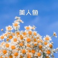 美人鱼