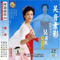 吴素英 - 《醉公主》选段