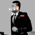 君无妄 - 关于深夜关于你