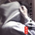 帝六六 - 要不要和我去结婚