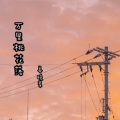 姜晚柔 - 万里桃花落