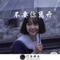 腾东安琪baby - 爱如潮水