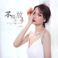 不得不放手