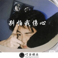 街溜子 - 断了断了
