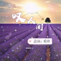 潇游 - 叹人间