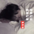云书十九 - 南墙已撞故事已忘