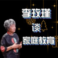 成集成 - 第01课李玫瑾早期教育的重要性