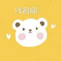 代名词
