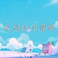 陈恳 - 我想把你灌醉