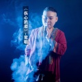 莺歌 - 伤心的泪