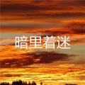 朱子铭 - 你会爱我到什么时候