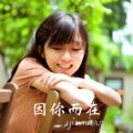 风琉璃、凤鸣喧、小可 - 笨笨淘气