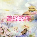 朱子铭 - 多想在平庸的生活拥抱你